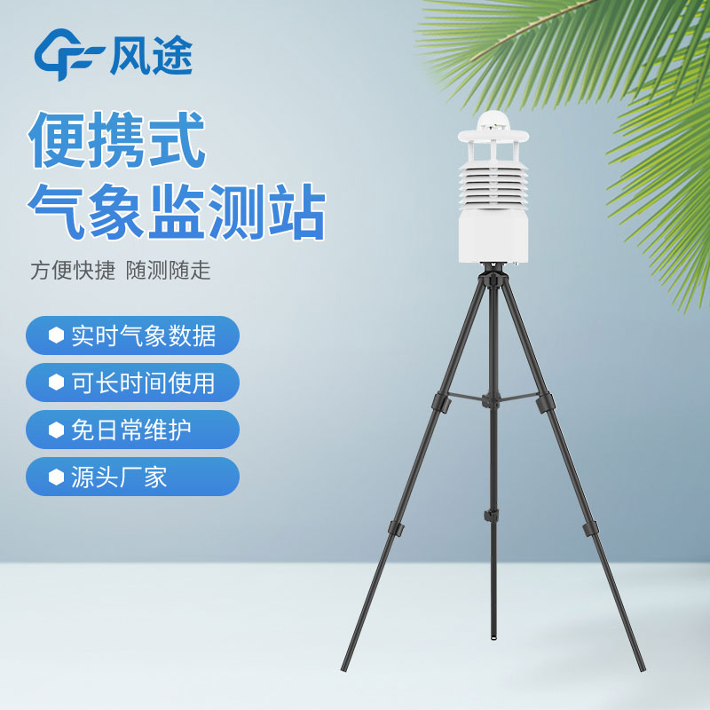 便攜式氣象站價(jià)格是多少?