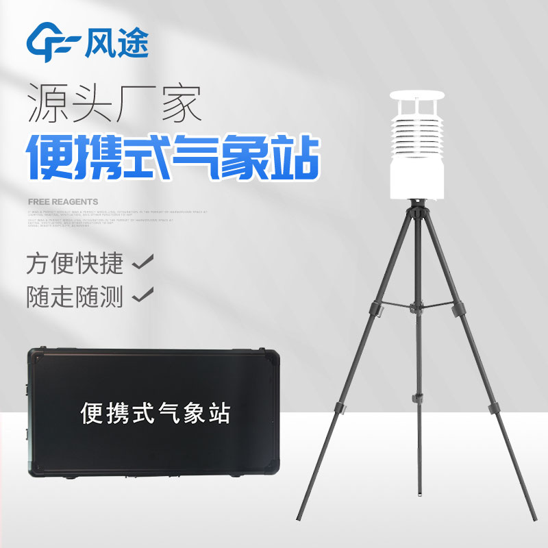 便攜式自動氣象站你了解嗎? 便攜式自動氣象站你了解嗎?