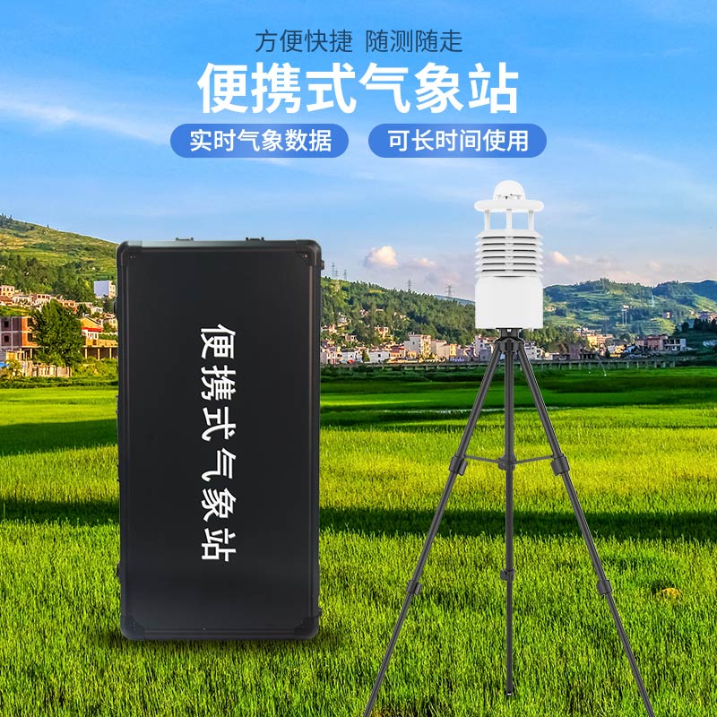 便攜式氣象站哪家好？廠家推薦