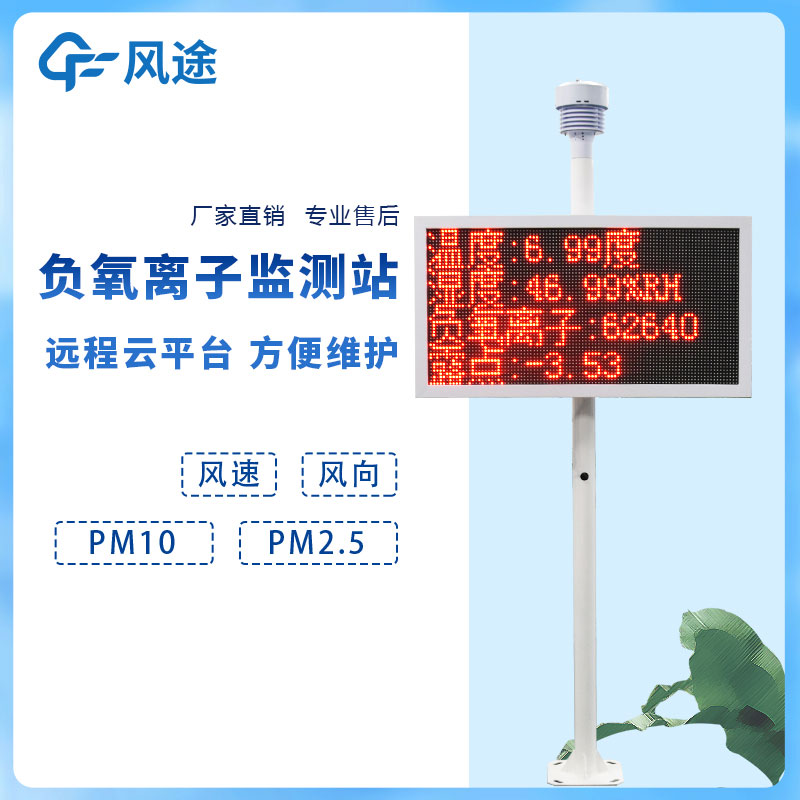 負(fù)氧離子在線監(jiān)測(cè)系統(tǒng)如何利用好? 負(fù)氧離子在線監(jiān)測(cè)系統(tǒng)如何利用好?