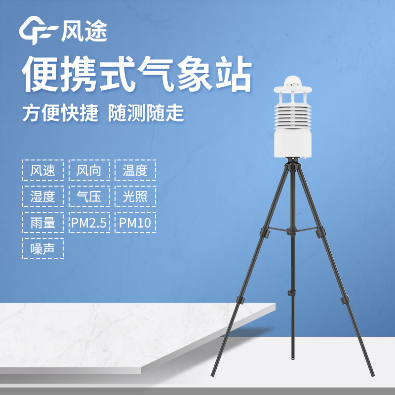 便攜式自動氣象站廠家哪家好？