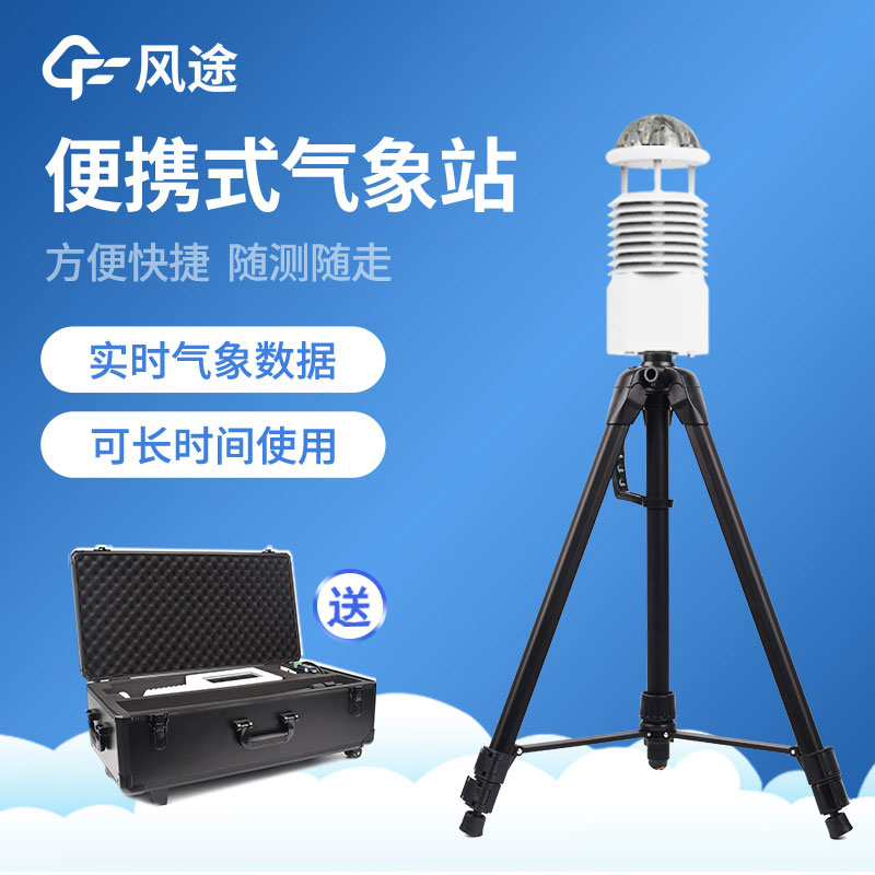 便攜式自動(dòng)氣象站作用 便攜式自動(dòng)氣象站作用