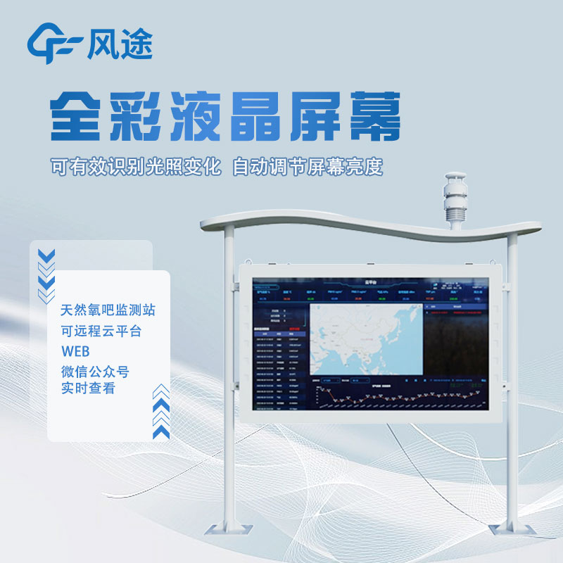 高智能負(fù)氧離子檢測(cè)站介紹 高智能負(fù)氧離子檢測(cè)站介紹