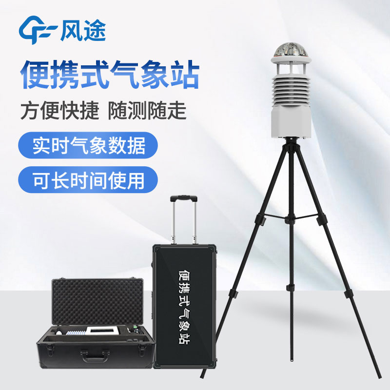 便攜式氣象站的優(yōu)點(diǎn) 便攜式氣象站的優(yōu)點(diǎn)