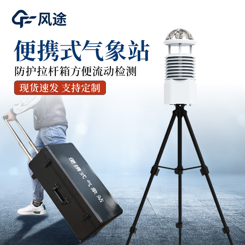 便攜式小型自動(dòng)氣象站,天氣小助手