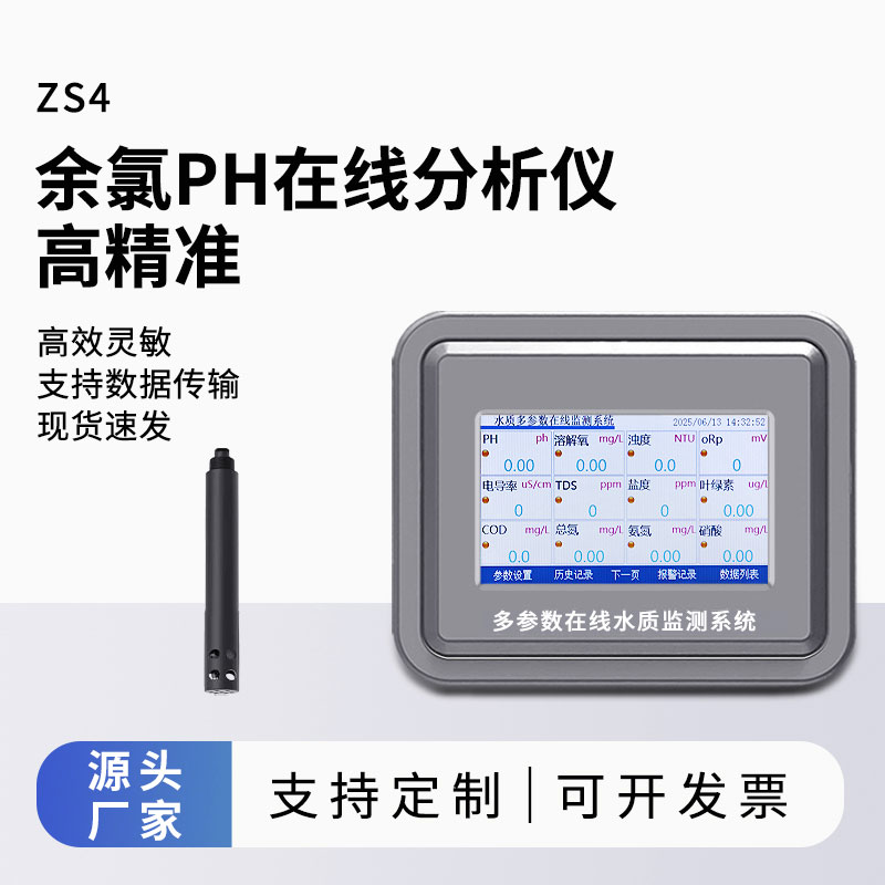 余氯在線監測系統