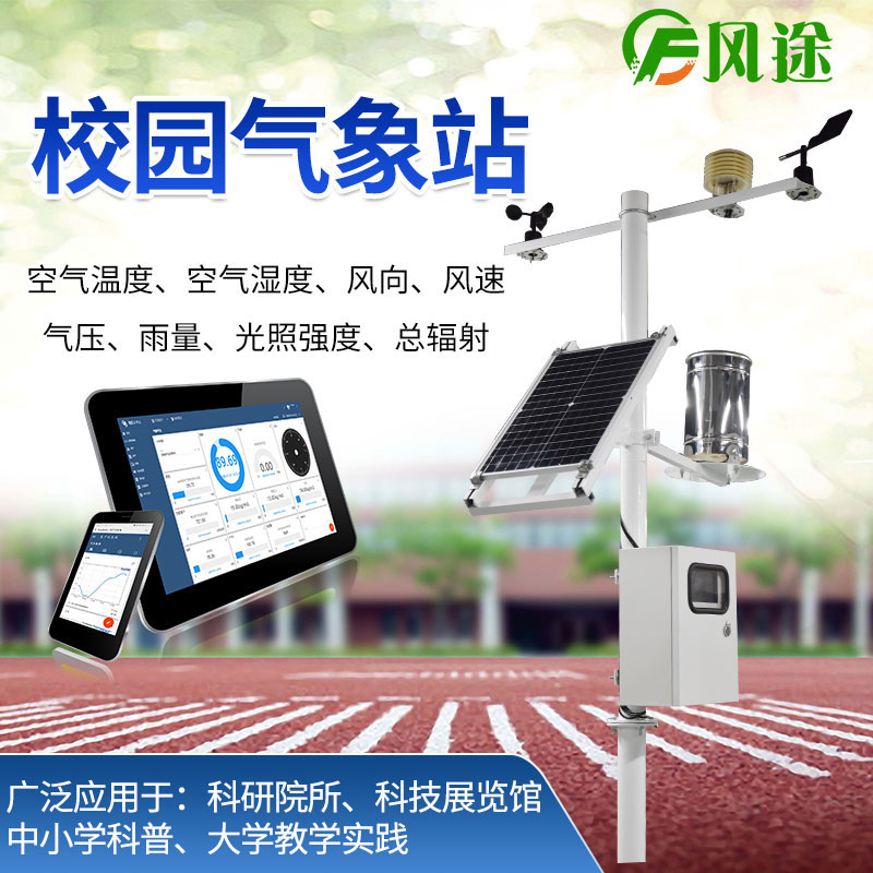 校園氣象站的作用、生產廠家 校園氣象站的作用、生產廠家