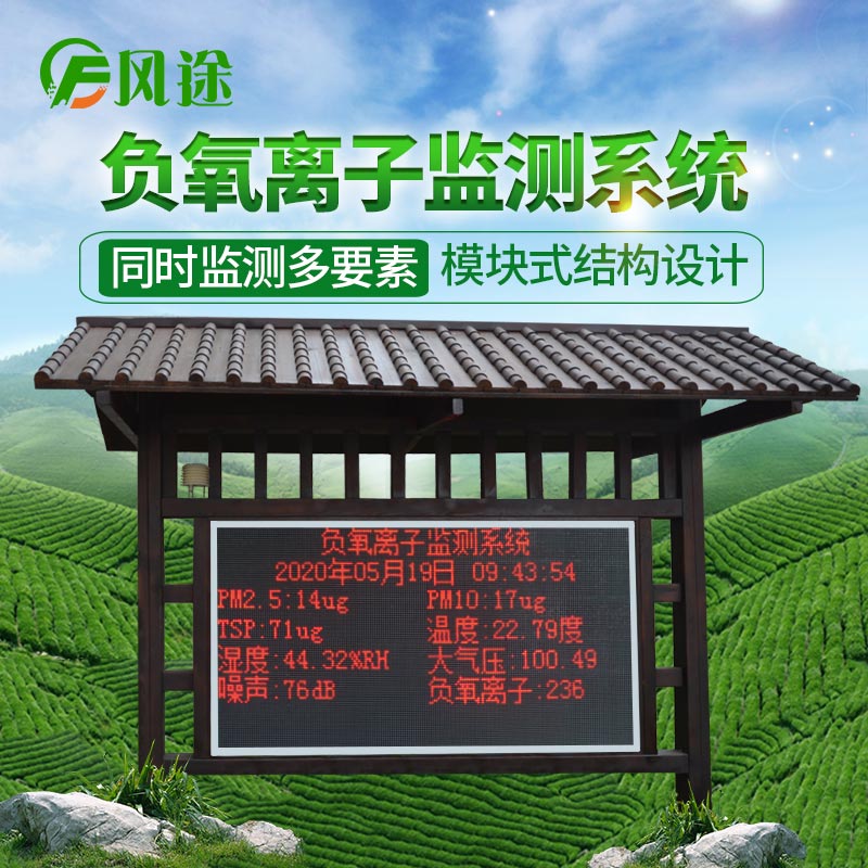 景區(qū)負(fù)氧離子監(jiān)測系統(tǒng)的生產(chǎn)廠商 景區(qū)負(fù)氧離子監(jiān)測系統(tǒng)的生產(chǎn)廠商