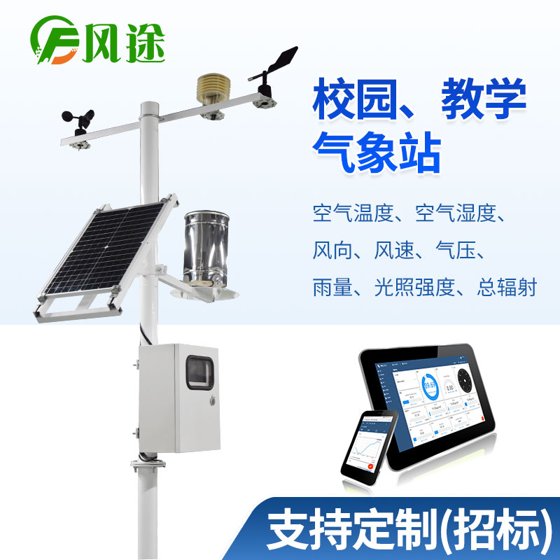學(xué)校里面安裝氣象站需要配置哪些要素? 學(xué)校里面安裝氣象站需要配置哪些要素?