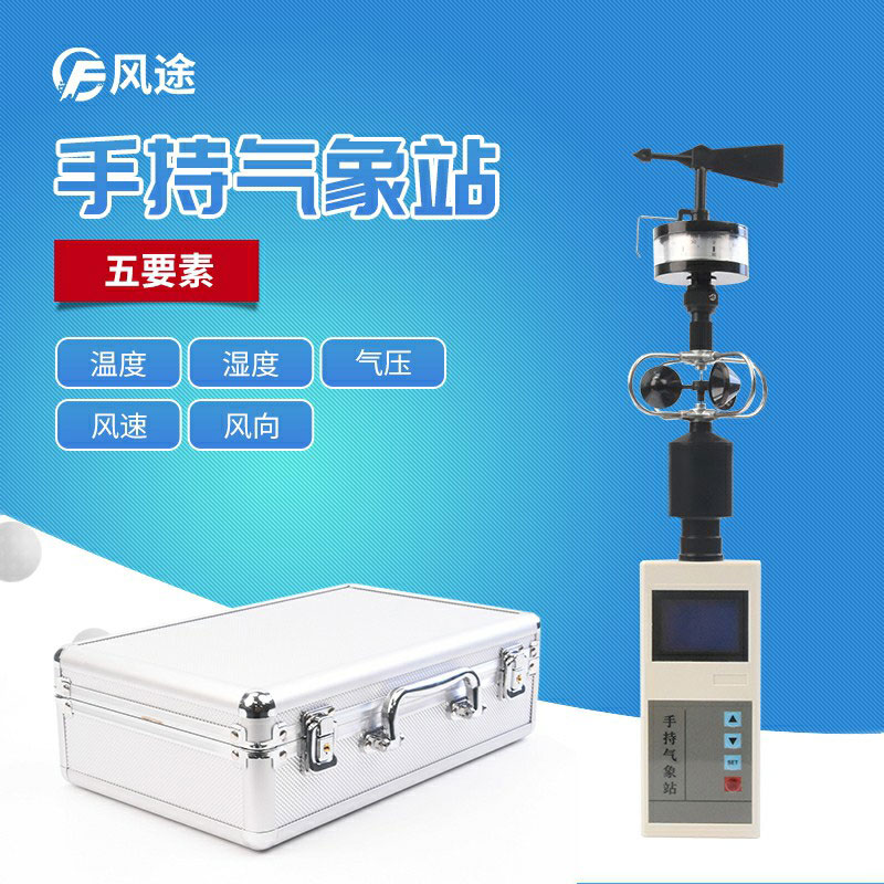 適合小型養(yǎng)殖場(chǎng)使用的便攜式手持氣象儀 適合小型養(yǎng)殖場(chǎng)使用的便攜式手持氣象儀